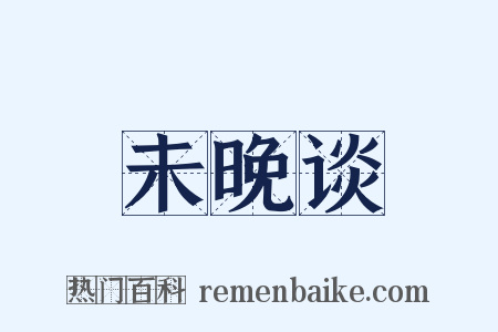 未晚谈是什么意思的图片